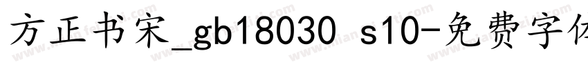 方正书宋_gb18030 s10字体转换